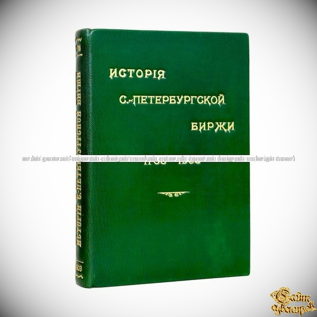 История Петербургской биржи (1703-1903) - Экономика, финансы <- Антикварные  книги